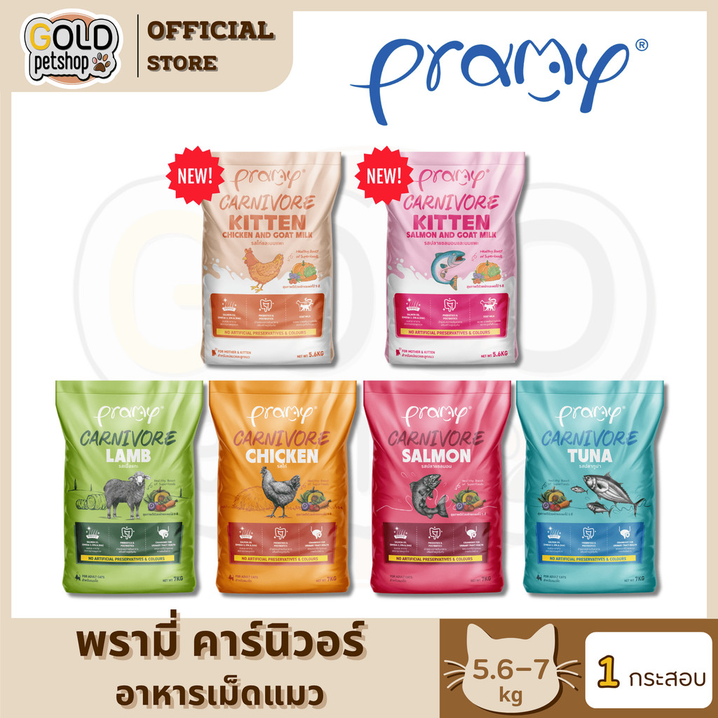 Pramy Carnivore (ยกกระสอบ) อาหารเม็ดแมว สำหรับแมวโต ขนาด 5.6-7 kg