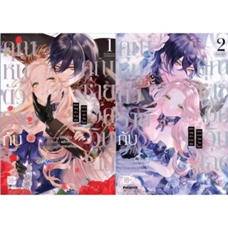 คุณหนูตัวร้ายกับคุณชายอัศวินโฉด เล่ม 1-2 การ์ตูน ฟีนิกส์