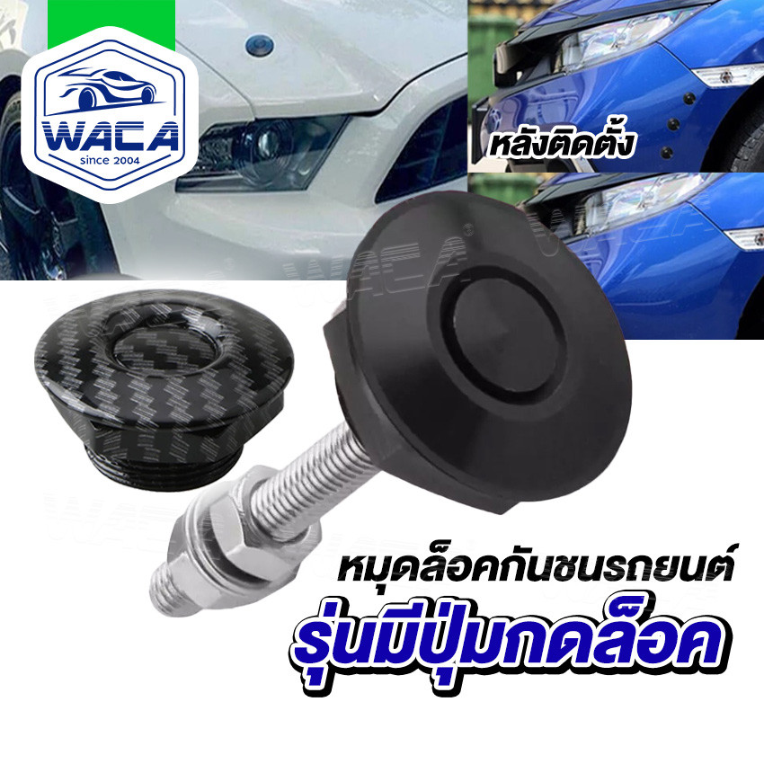 k.WACA ชุดล็อค ฝากระโปรง คลิปล็อคกันชน หมุดล็อคกันชนรถยนต์ แบบปุ่มกด กิฟล็อคกันชน กิฟล็อคฝากระโปรงหน้า 1ชิ้น ^HA