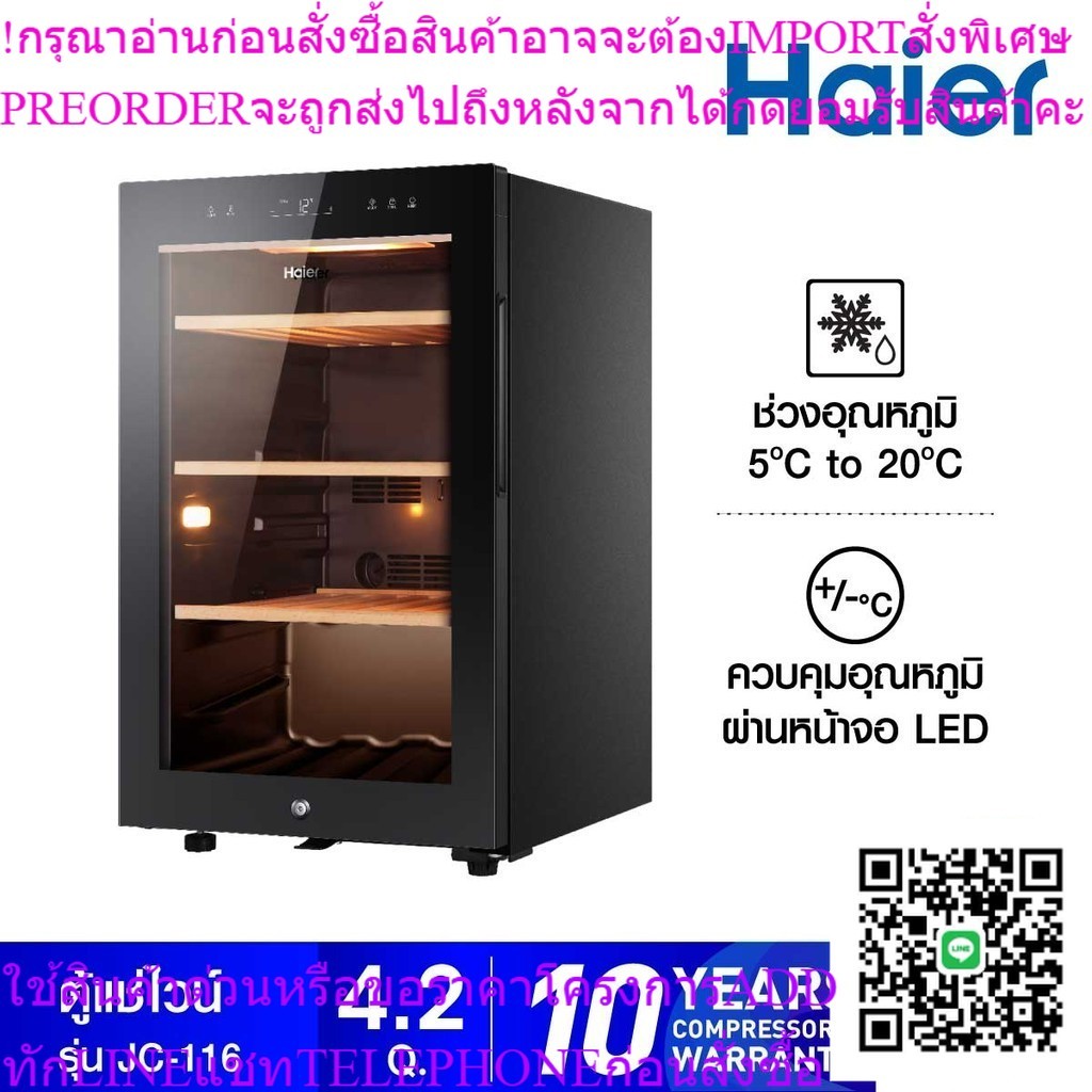 HAIER ตู้แช่ไวน์ขนาด 4.2 คิว รุ่น JC-116 บรรจุได้ 49 ขวด