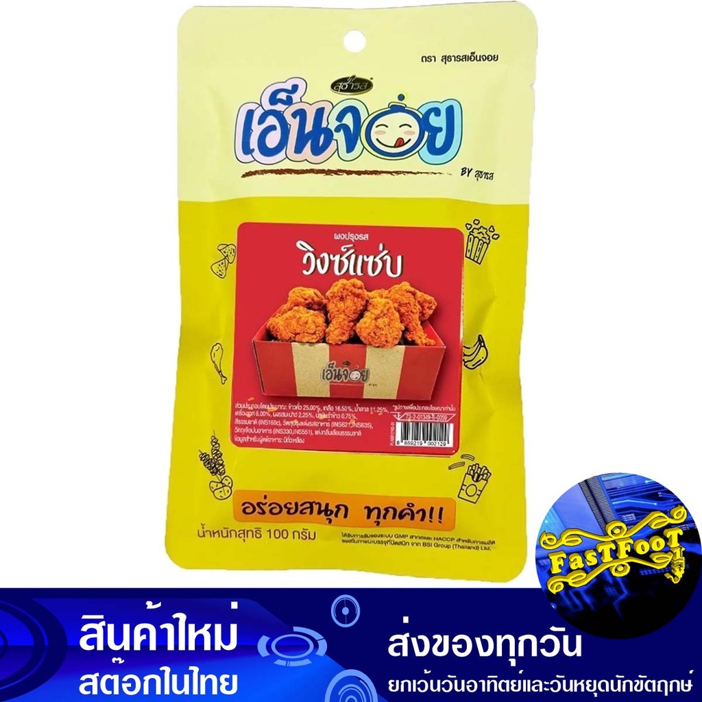 ผงปรุงรสวิงซ์แซ่บ 100 กรัม เอ็นจอย Enjoy Wingz Zaab Seasoning Powder