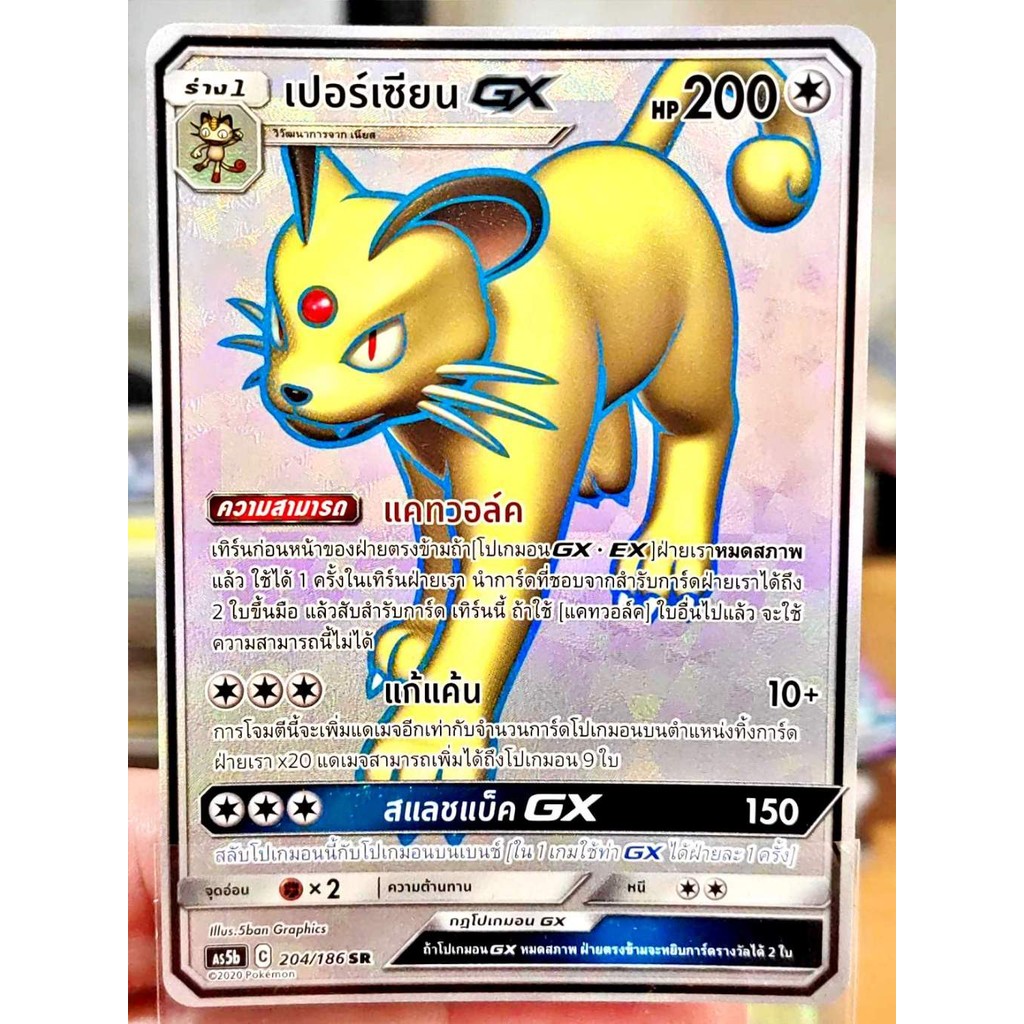 เปอร์เซียน GX SR AS5b 204/186 ไร้สี ดับเบิลเบิร์ส การ์ดโปเกมอน ภาษาไทย Pokemon Card Thai Thailand ขอ