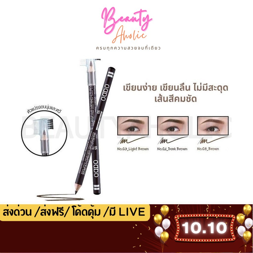 💟ของแท้ | ส่งเร็ว💟 ดินสอเขียนคิ้ว Odbo Eyebrow pencil & brush (OD760)