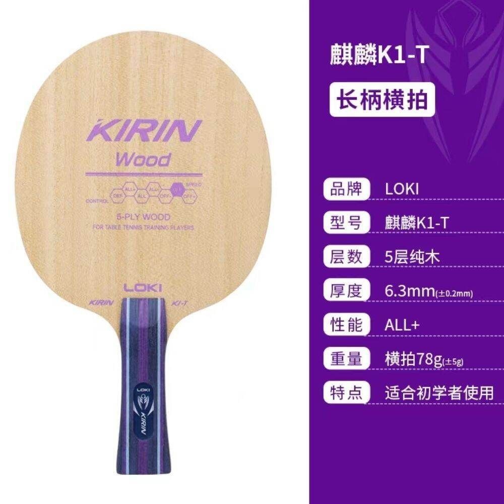 Loki Kirin K1-T 5 PURE ไม้ yinhe ใบมีดปิงปองแร็กเก็ต 5 ชั้นไม้ทั้งหมด