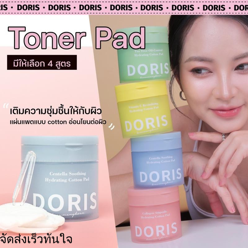 DORIS Toner Pad แบบกระปุก มี 4 สูตร แผ่น pad cotton