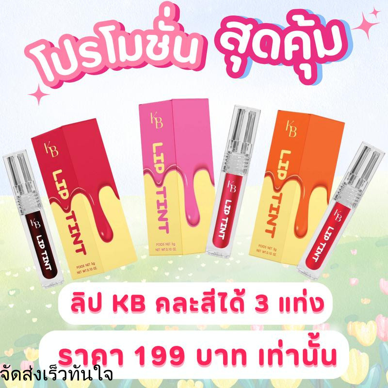 {โปร 3 แท่ง 199 บาท} ลิป KB ลิปทินท์ ลิปกันน้ำ ติดทน จููบไม่หลุด ไม่ตกร่อง