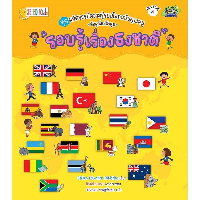 (SE-ED รังสิต) หนังสือ ชุดมหัศจรรย์ความรู้รอบโลกฉบับคุณหนู : รอบรู้เรื่องธงชาติ