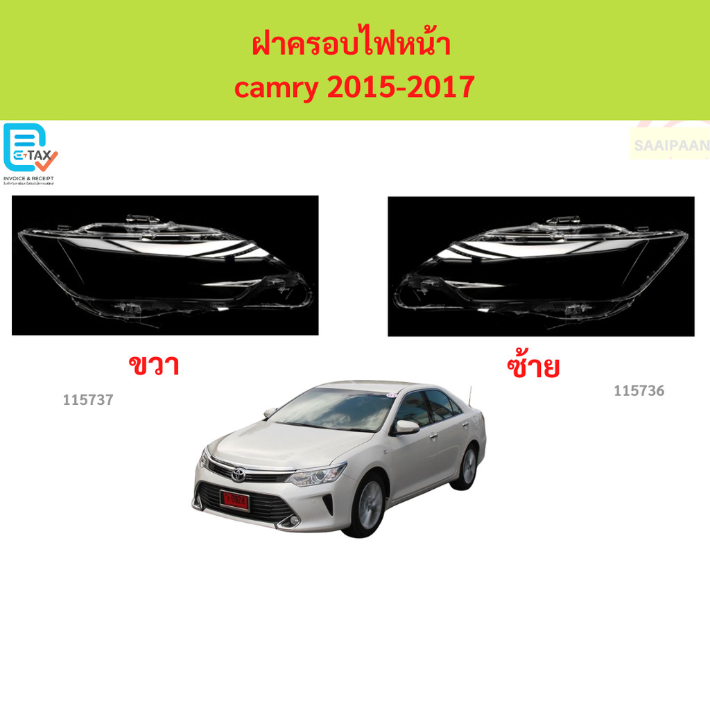 ฝาครอบเลนส์ไฟหน้า CAMRY 2015-2017 คัมรี่ ฝาครอบไฟหน้า เลนส์ไฟหน้า