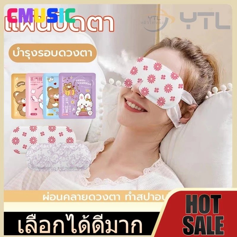 CMUSIC มาส์กตาอุ่น ลดถุงใต้ตา แก้ปวดตา ปวดหัว แบบใช้ครั้งเดียว บรรเทาความเมื่อยล้าของดวงตา Steam Eye Mask