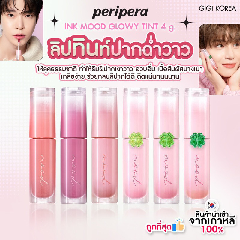 ✅พร้อมส่ง ถูกที่สุด ของแท้ PERIPERA INK MOOD GLOWY TINT ลิปทินต์