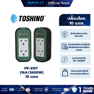 TOSHINO PP-315T ปลั๊กพ่วงงานช่าง ปลั๊กบล็อค 16A/3600W ความยาว 3M / 5M / 10M