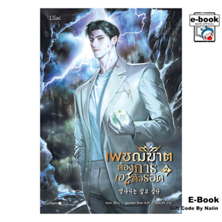 [E-Book Digital code] เพชฌฆาตต้องการเอาตัวรอด 2