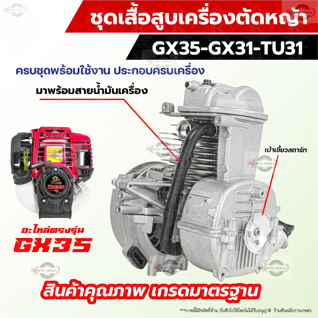 ชุดเสื้อสูบ GX35 ใช้กับเครื่องตัดหญ้า GX35 4 จังหวะ อะไหล่เครื่องตัดหญ้า(ครบชุด) เสื้อสูบ พร้อมใช้งาน สินค้ารับประกัน