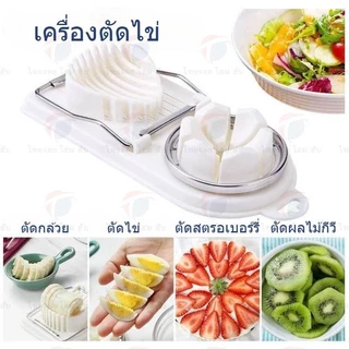 ThaiJoy เครื่องตัดไข่ เครื่องตัดไข่ต้ม ที่ตัดไข่ ที่แบ่งต้ม Tool For Cutting Eggs เครื่องต้ม 2in1 ที่ มะเขือเทศ ผัก กล้วย ผลไม้ อโวกาโด อเนกประสงค์ Multifunction