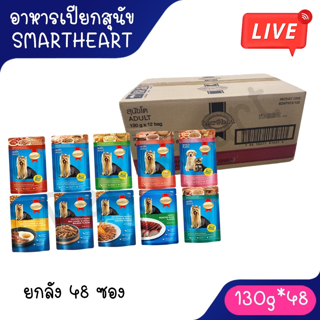 Live [ยกลัง 48ซอง] SmartHeart pouch อาหารสุนัขเปียกสมาร์ทฮาร์ท 120-130g