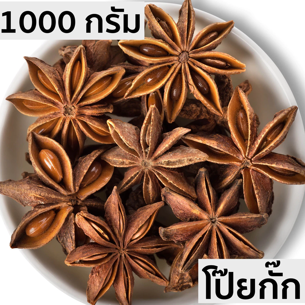 มีส่งด่วน โป๊ยกั้ก 1000 กรัม 500 กรัม