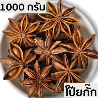 มีส่งด่วน โป๊ยกั้ก 1000 กรัม 500 กรัม