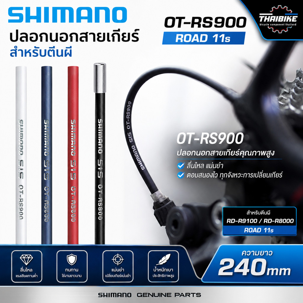 ปลอกนอกสายเกียร์ SHIMANO สำหรับตีนผี RD-R9100/RD-R8000 รุ่น OT-RS900 ยาว 240MM