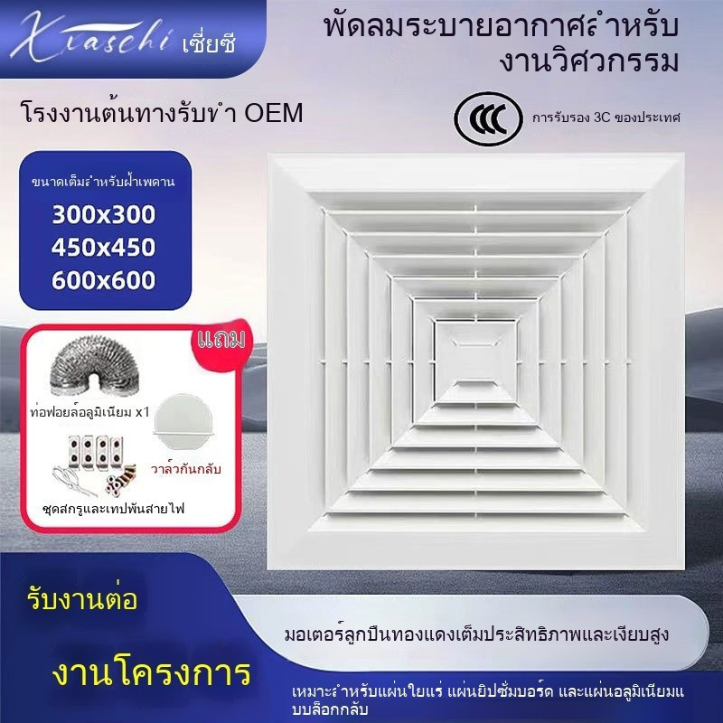 พัดลมระบายอากาศฝ้าเพดอน 600x600 พัดลมดูดอากาศ 300x300 แรงเงียบ ติดเพดาน สำหรับ Shopee ประเทศไทย TT0R