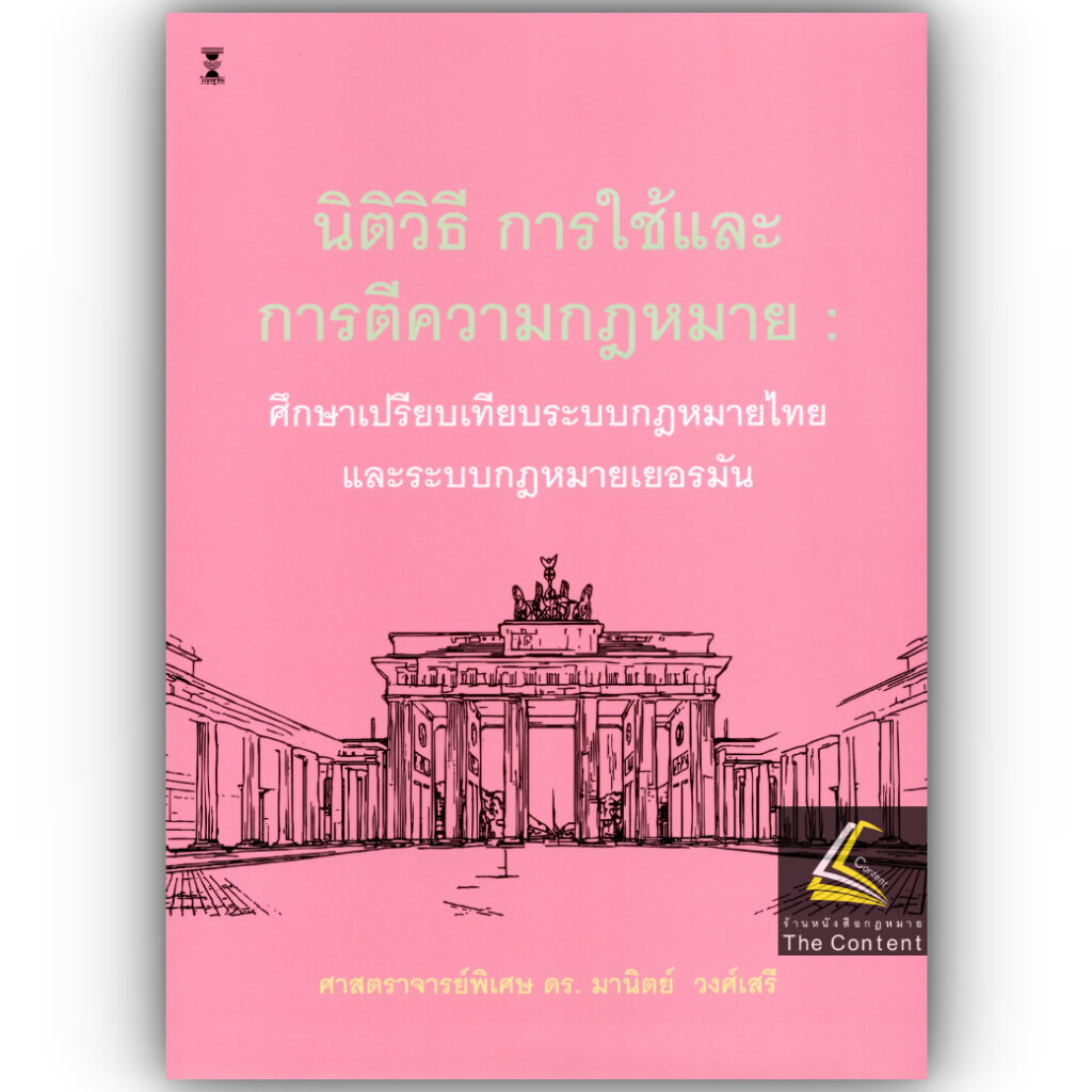 นิติวิธี การใช้และการตีความกฎหมาย : ศึกษาเปรียบเทียบกฎหมายไทยและระบบกฎหมายเยอรมัน / ศ.ดร. มานิตย์ วงศ์เสรี