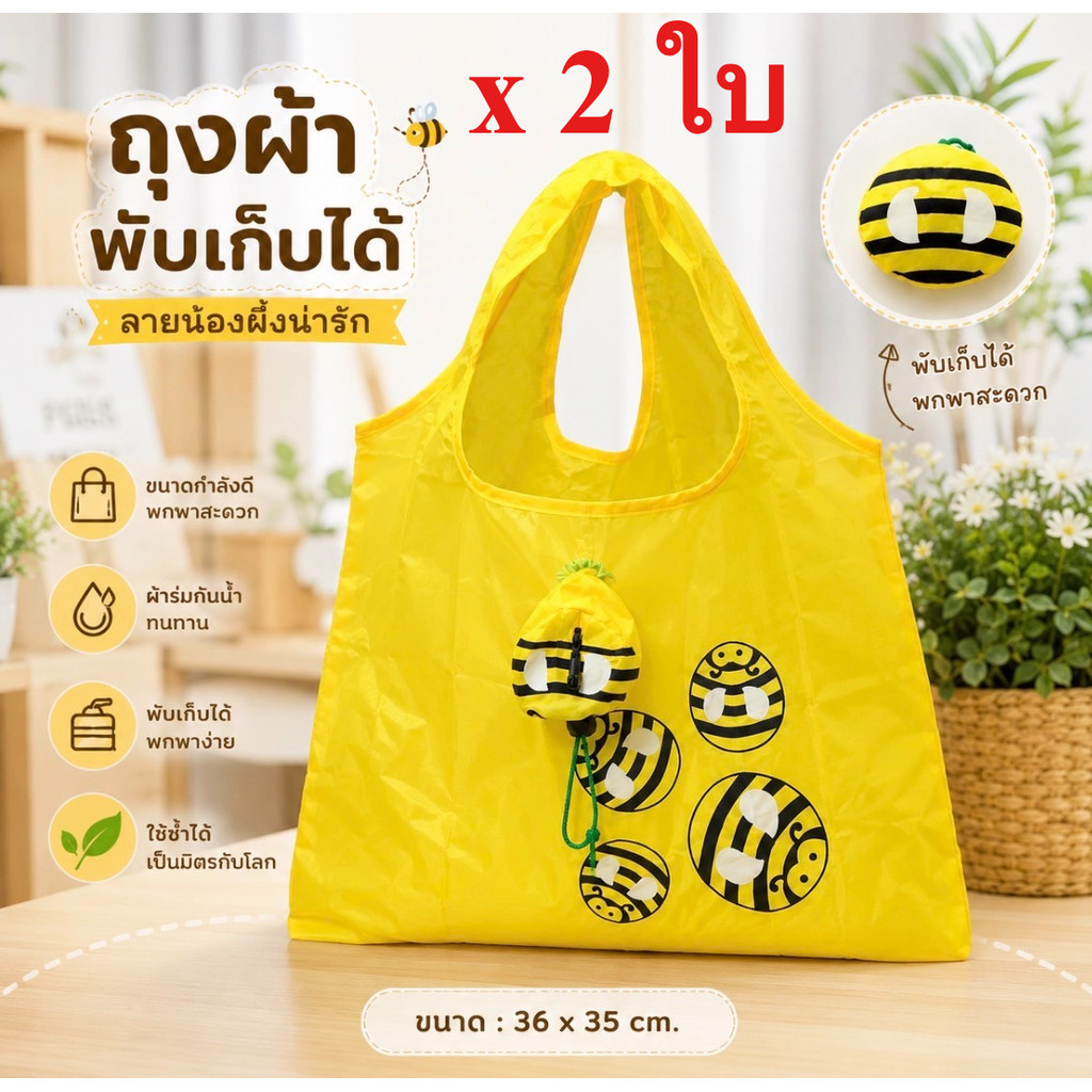 [จำนวน 2 ใบ] ถุงผ้าพับเก็บได้ พกพาสะดวก น้ำหนักเบา ลายน้องผึ้งน่ารัก ขนาด 36 x 35 cm.[FC]