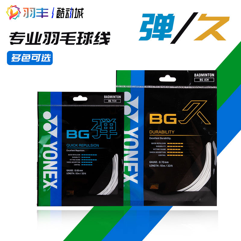 สายแบดมินตัน YONEX YONEX BGT/BGJ ยืดหยุ่นยืดหยุ่นสูงทนทานญี่ปุ่นแท้ yy ไม้แบดมินตันสาย