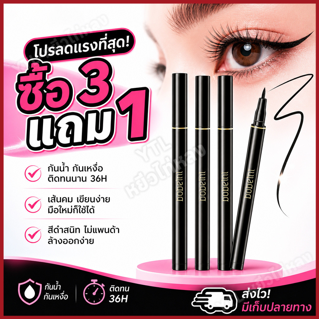 YTL ซื้อ 3 แถม 1 Bobeini อายไลเนอร์ กันน้ำ กันเหงื่อ เส้นคม เขียนง่าย B129