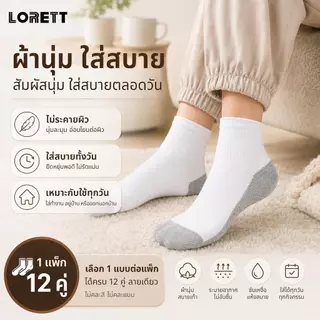 งเท้าข้อสั้น LORETT แพ็ค 12 คู่ ถุงเท้า Unisex ใส่ได้ทั้งชายหญิง ผ้าคอตตอนนุ่ม ใส่สบาย พร้อมส่ง
