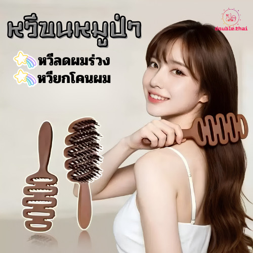 Double.thai หวีขนหมูป่าแท้ หวีลดผมร่วง หวียกโคนผม หวีพับ หวีผม แก้ผมพันกัน ลดไฟฟ้าสถิตย์