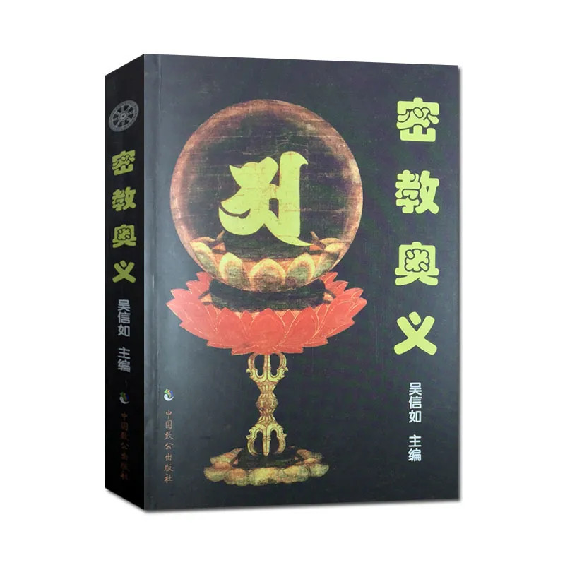 The Profound Meaning of Secret Education/Wu Xinru/Tang Midong Tantrics Essentials Mandala Tong Decryption of the First Buddha and Three @-