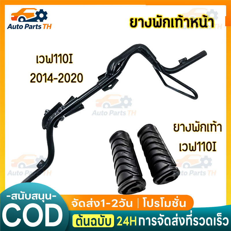 เหล็กพักเท้าหน้า wave 110i new 2014-2020 เวฟ เหล็กพักเท้า หน้า W110I เหล็กพักเท้าหน้า 110i พักเท้าหน