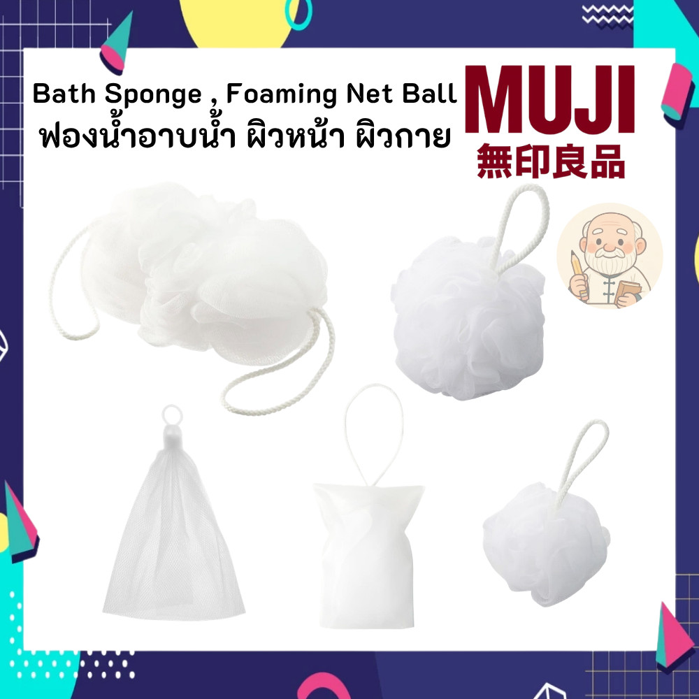 MUJI มูจิ Bath Sponge , Foaming Net Ball ฟองน้ำ อาบน้ำ ใยขัดตัว ผิวหน้า ผิวกาย