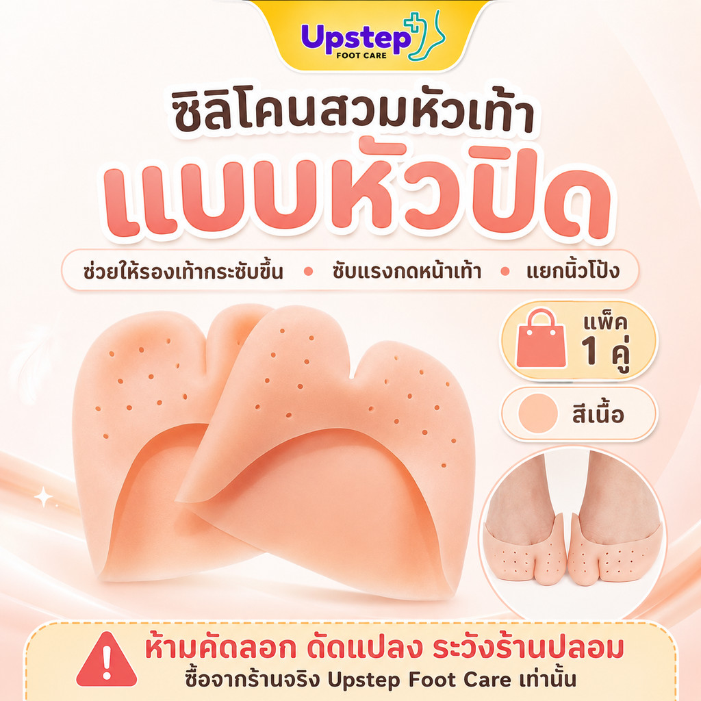 UPSTEP [1 คู่] ซิลิโคนสวมหัวเท้า แบบหัวปิด แยกนิ้วโป้ง ช่วยให้รองเท้ากระชับ สีเนื้อ SL64