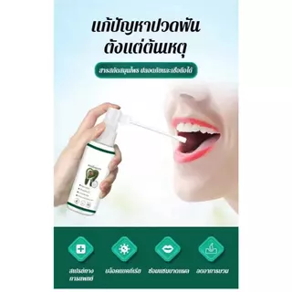 【ของแท้】สเปรย์ปวดฟัน สูตรสารสกัดจากสมุนไพร ต้านการอักเสม ฆ่าเชื้อ อาการปวดฟัน ผลลับในขวดเดียว 30ml