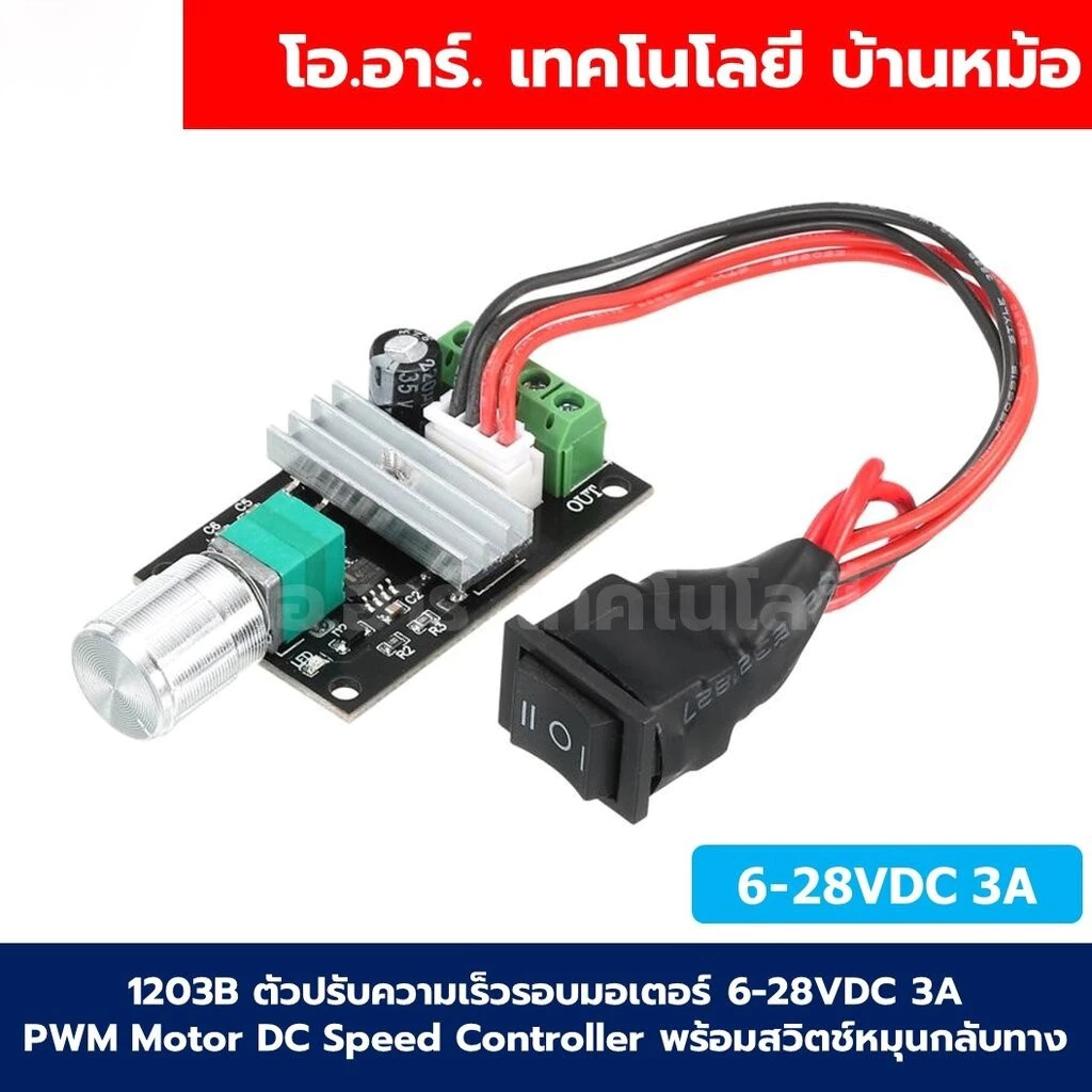 1203B ตัวปรับความเร็วรอบมอเตอร์ 6-28VDC 3A PWM Motor DC Speed Controller พร้อมสวิตช์หมุนกลับทาง with reverse switch ท...