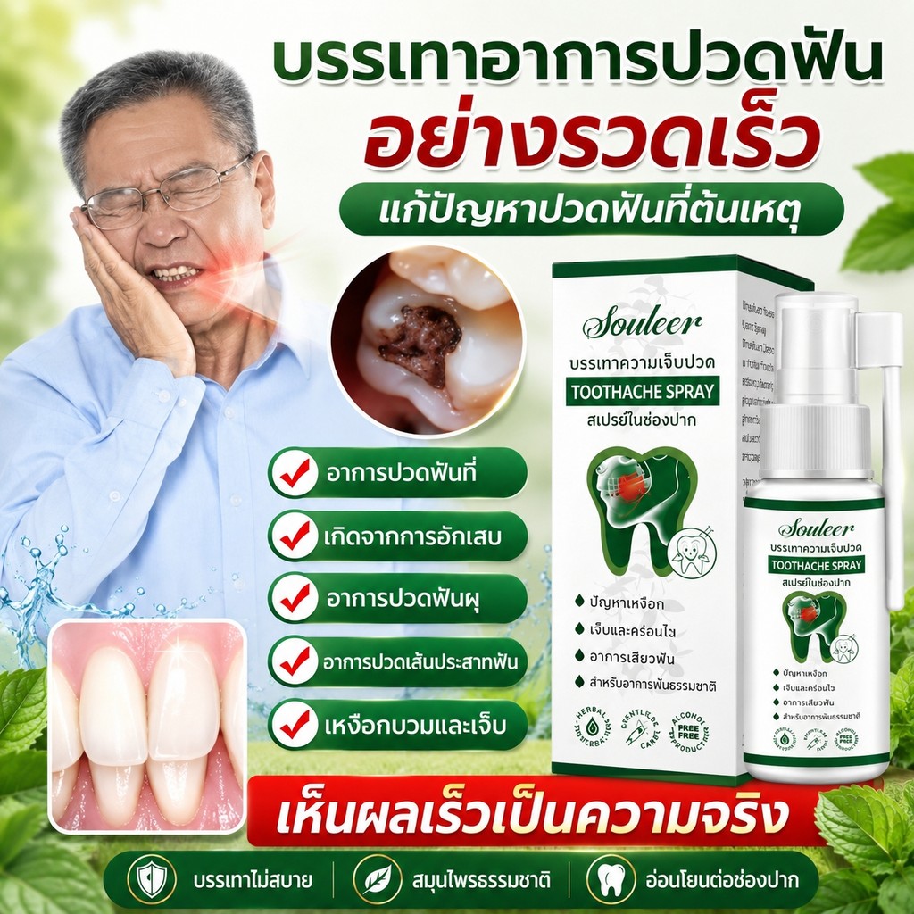 สเปรย์ปวดฟัน สูตรสารสกัดจากสมุนไพร ต้านการอักเสม ฆ่าเชื้อ อาการปวดฟัน สเปรย์สดชื่นยาวนาน ไม่แสบลิ้น 30ml