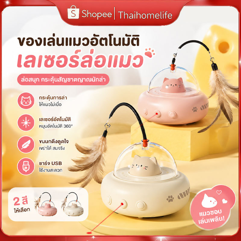 ของเล่นแมวอัจฉริยะ หมุนรอบได้ 360 องศา เคลื่อนไหวหลบหลีกแบบอัจฉริยะ ติดตั้งขนนกและเลเซอร์จุดแดง ดึงดูดความสนใจแมวได้มาก