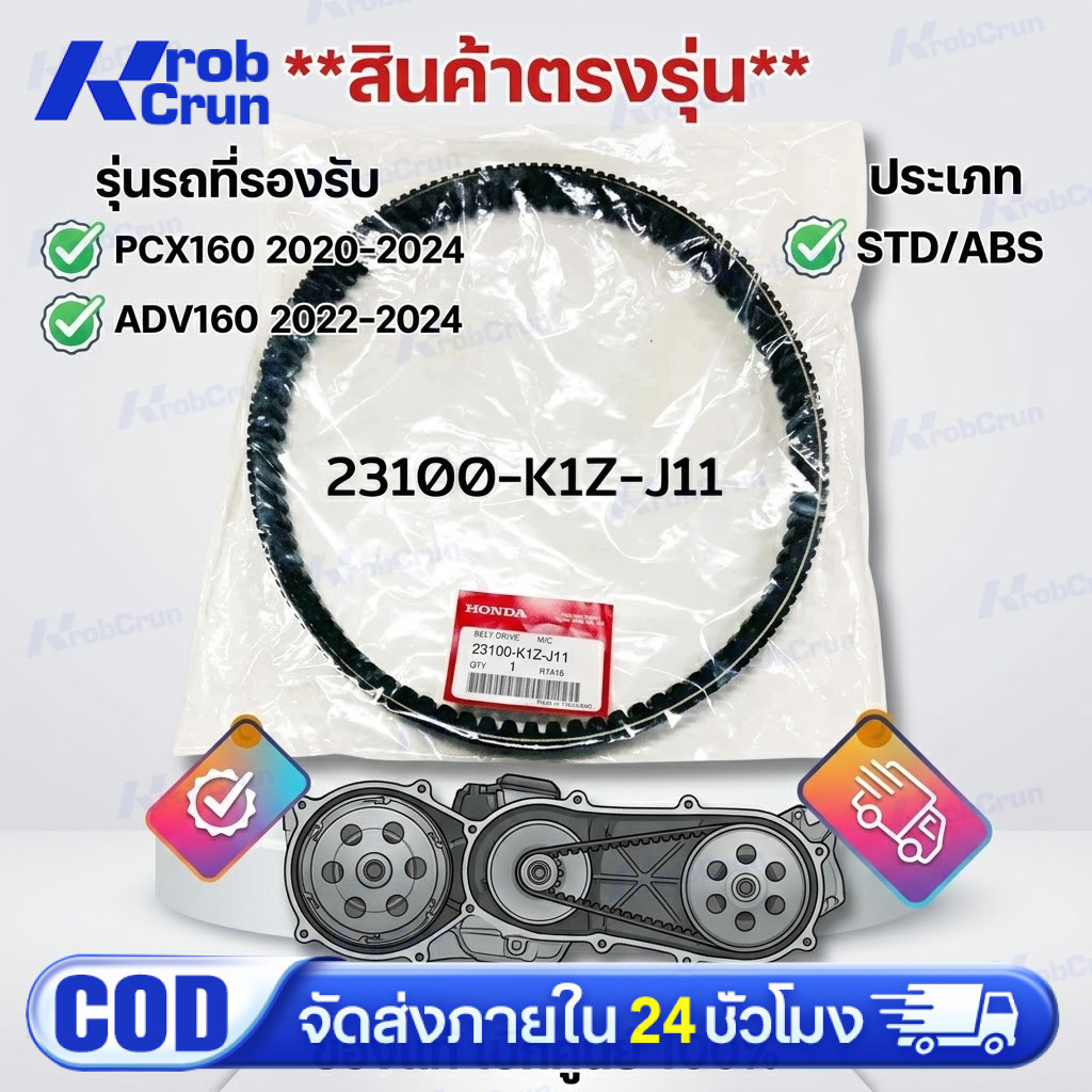 สายพาน PCX160, ADV160 ได้ทุกรุ่นปี ของแท้ศูนย์ (รับประกันของแท้เบิกศูนย์ 100%) 23100-K1Z-J11 สายพานแ