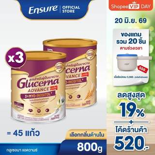 [AWO][เลือกกลิ่นเลย] กลูเซอนา 800g 3 กระป๋อง Glucerna  x3 สำหรับผู้ป่วยเบาหวาน Glucerna 800g x3