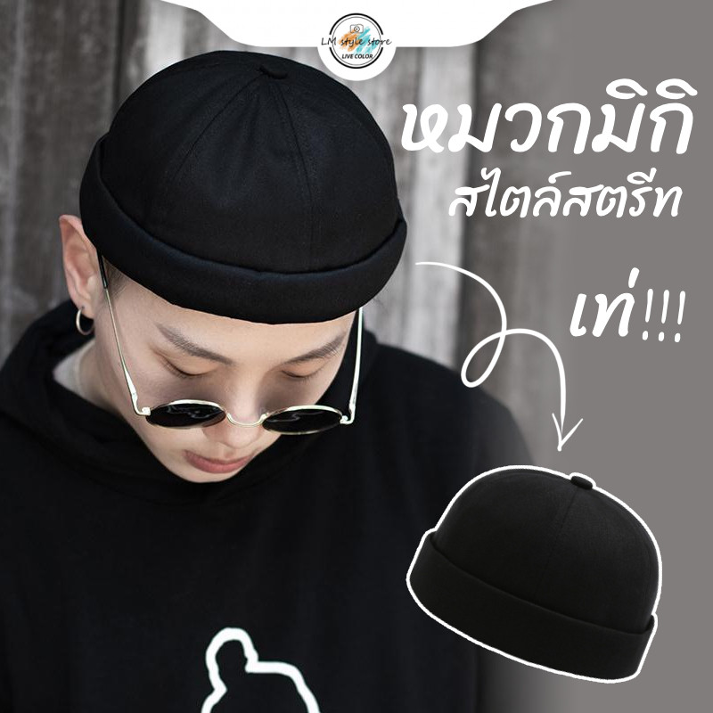 หมวกบีนนี่ กันแดด หมวกมิกิ สีพื้น ทรงสวย ป้องกันรังสียูวี สไตล์ฮิปฮอป cap hat เข้ากับทุกการแต่งกาย