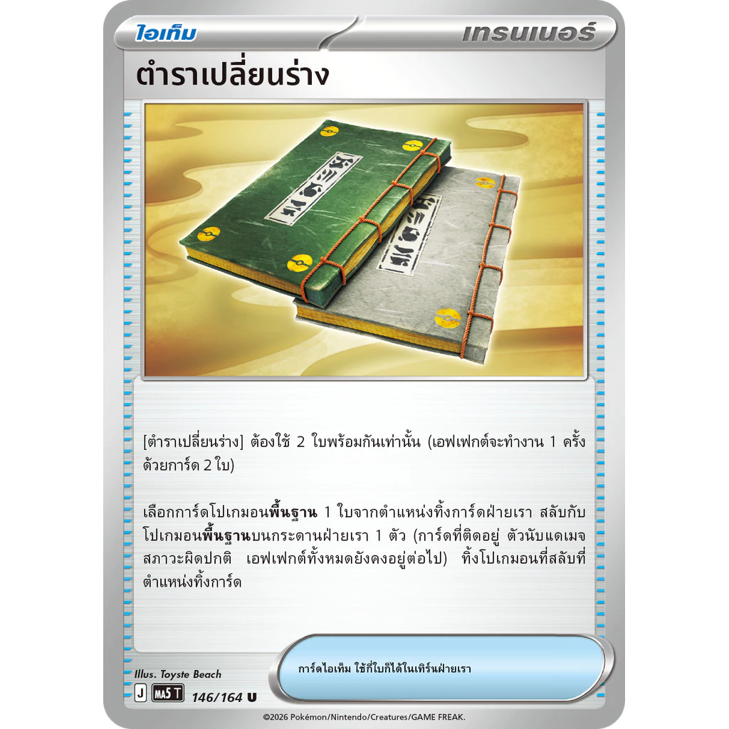 การ์ดโปเกมอน เงามืดคุกคาม การ์ดเทรนเนอร์  MA5 แยกใบ ใบแดงพิเศษ ตาข่ายโกยเหยื่อ ยิปโซ หอคอยปริซึม  ของแท้ 100 % พร้อมส่ง thumbnail 7