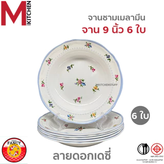 M KITCHEN ชุดจานชามเมลามีน 6 ใบ ผลิตจากเมลามีนแท้ มี มอก. ทนความร้อน 100 องศา จาน ชาม ถ้วย