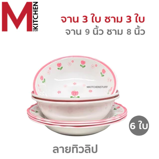 M KITCHEN ชุดจานชามเมลามีน 6 ใบ ผลิตจากเมลามีนแท้ มี มอก. ทนความร้อน 100 องศา จาน ชาม ถ้วย