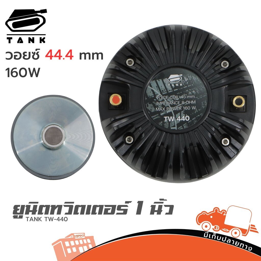 TANK TW-440 ยูนิตทวิตเตอร์ 1 นิ้ว แบบเกลียว 160W Horn Driver Hippo Audio