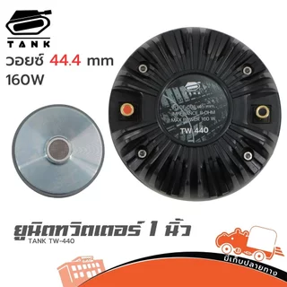 TANK TW-440 ยูนิตทวิตเตอร์ 1 นิ้ว แบบเกลียว 160W Horn Driver Hippo Audio