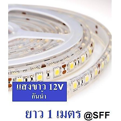 NEO ไฟเส้น ไฟริบบิ้น LED Strip 5050 60LED/M 12Vdc แสงขาว รุ่น เคลือบกาว กันน้ำ สำหรับภายนอก (ไม่รวมหม้อแปลง)