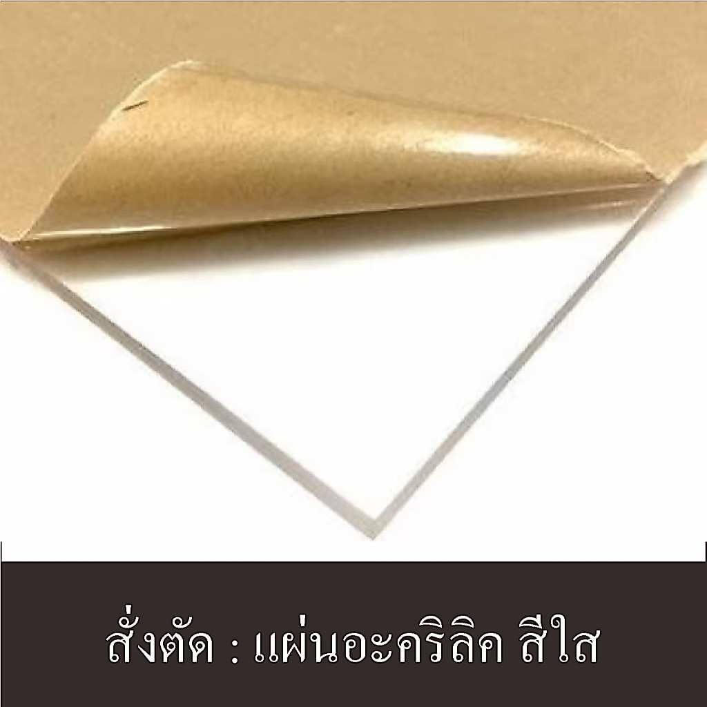 แผ่นอะครีลิคสั่งตัด และ ตัวล้อคฉากเพิ่มเติม ผลิตจากอะครีลิคใสเกรดA