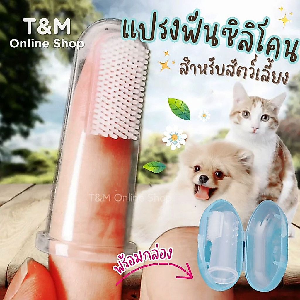 แปรงฟันซิลิโคนสวมนิ้ว แปรงฟันสัตว์เลี้ยง  นุ่มไม่บาดผิวปาก วัสดุ food grade ปลอดภัยไร้สารอันตราย พร้อมส่งในไทย