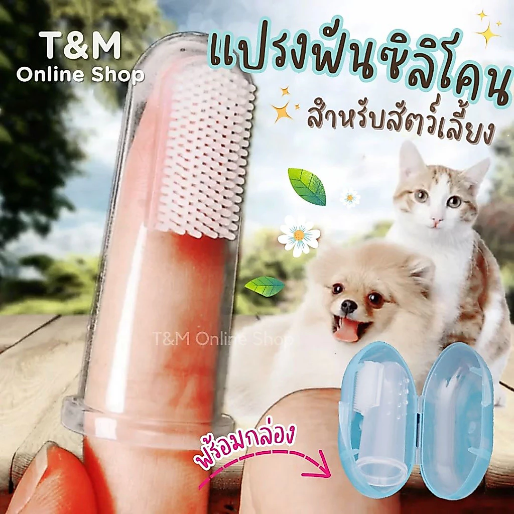 แปรงฟันซิลิโคนสวมนิ้ว แปรงฟันสัตว์เลี้ยง นุ่มไม่บาดผิวปาก วัสดุ food grade ปลอดภัยไร้สารอันตราย พร้อมส่งในไทย