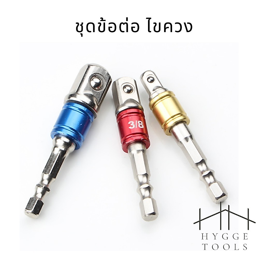 ชุดข้อต่อไขควง 3 pcs อะแดปเตอร์ ลูกบล็อก แกนหกเหลี่ยม 1/4" 3/8" 1/2" 3 ชิ้น ชุด เครื่องมือสว่าน หัวสว่านไร้สาย แปลง